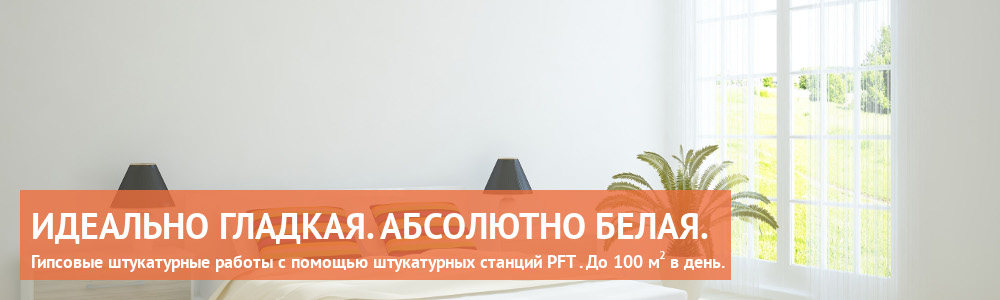 Гипсовые штукатурные работы. Идеальная поверхность и чистый белый цвет.